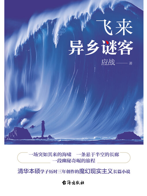 Title details for 飞来 by 应战 - Available